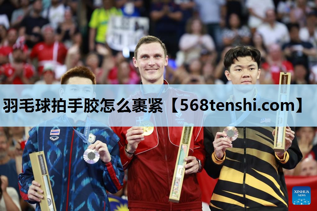 羽毛球拍手胶怎么裹紧 羽毛球拍手胶怎么裹紧