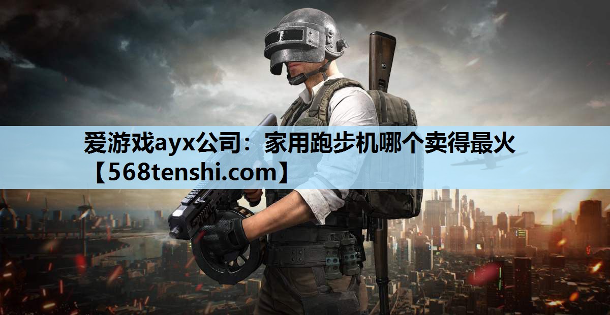 家用跑步机哪个卖得最火 家用跑步机哪个卖得最火
