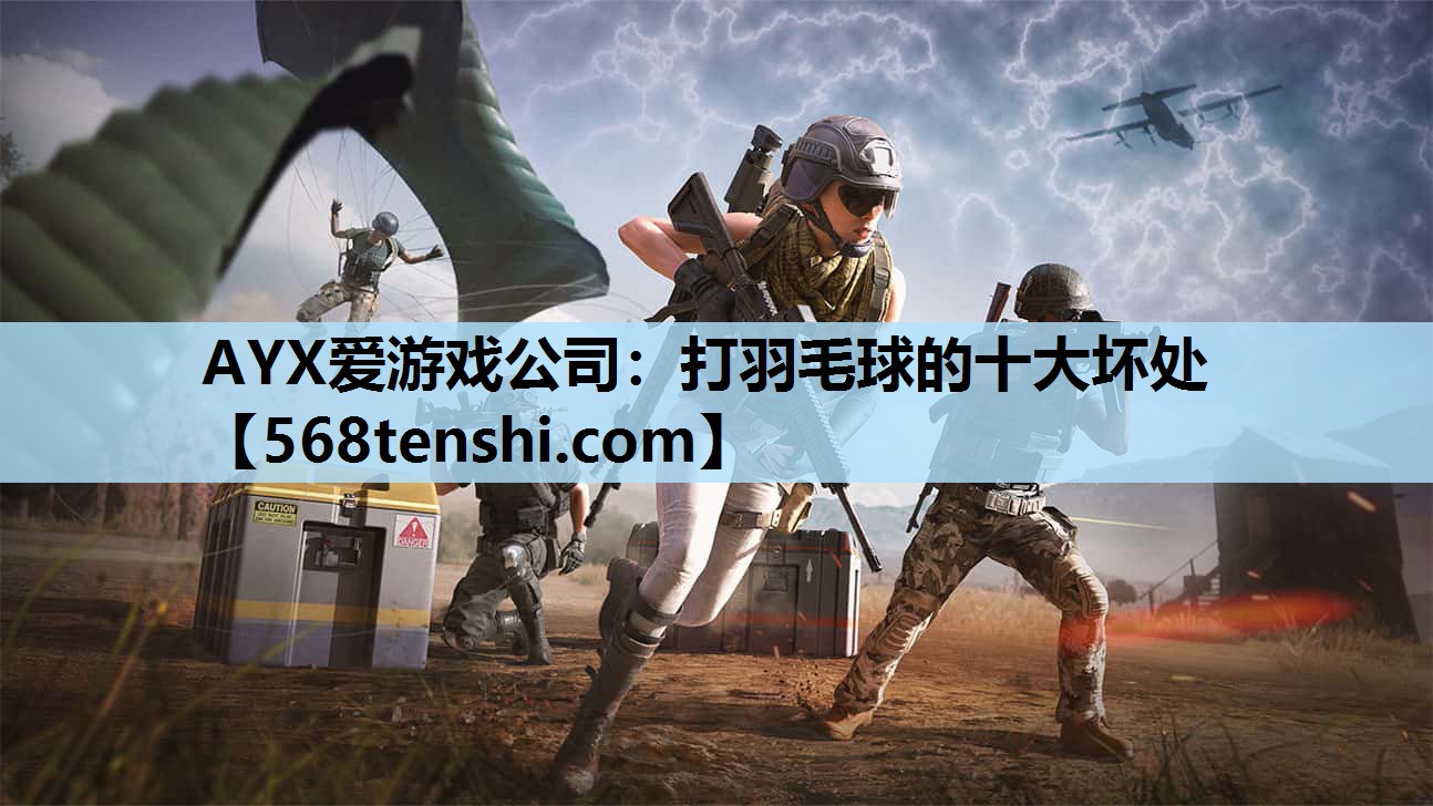 打羽毛球的十大坏处 打羽毛球的十大坏处