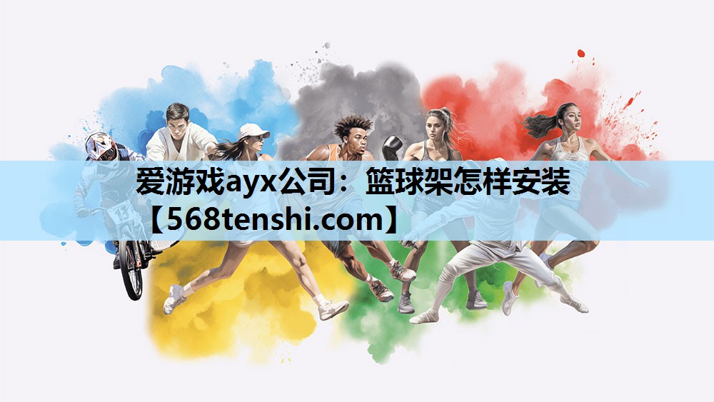 篮球架怎样安装 篮球架怎样安装