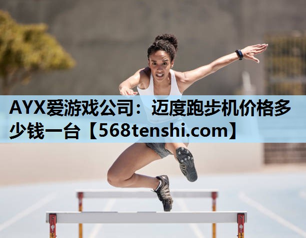 迈度跑步机价格多少钱一台 迈度跑步机价格多少钱一台