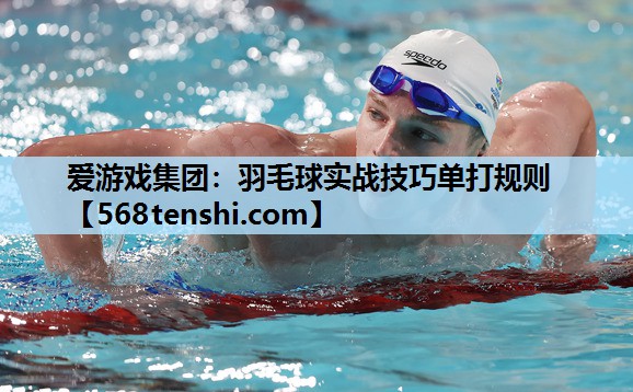 羽毛球实战技巧单打规则 羽毛球实战技巧单打规则