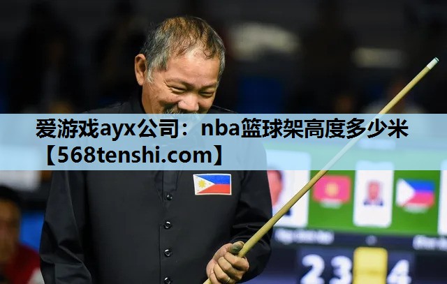 nba篮球架高度多少米 nba篮球架高度多少米