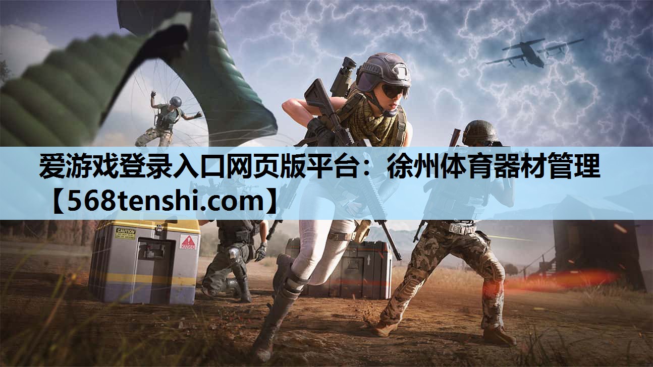 徐州体育器材管理 徐州体育器材管理