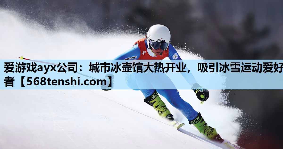 城市冰壶馆大热开业,吸引冰雪运动爱好者 城市冰壶馆大热开业,吸引冰雪运动爱好者