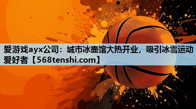 城市冰壶馆大热开业,吸引冰雪运动爱好者 城市冰壶馆大热开业,吸引冰雪运动爱好者