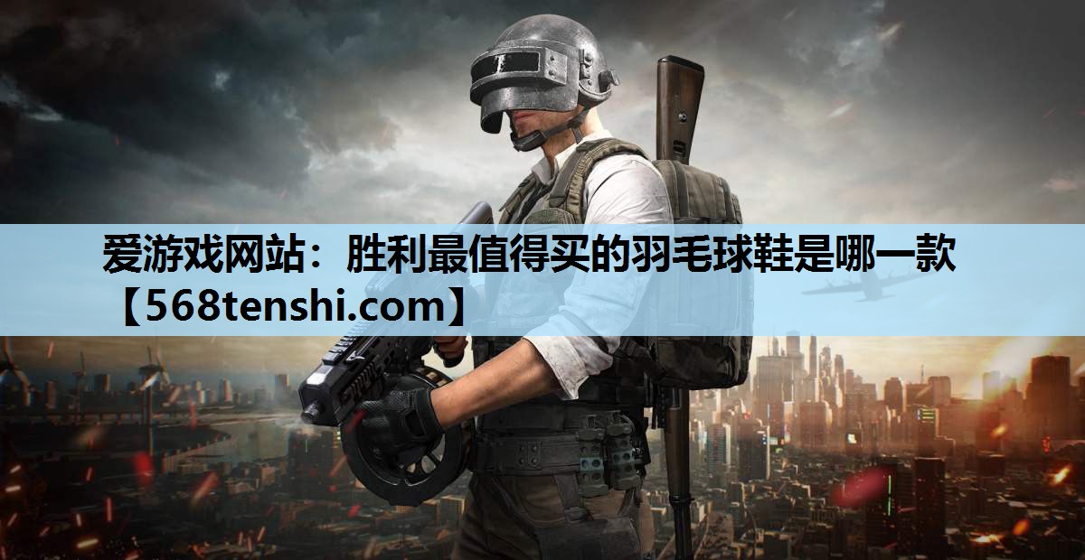 胜利最值得买的羽毛球鞋是哪一款 胜利最值得买的羽毛球鞋是哪一款
