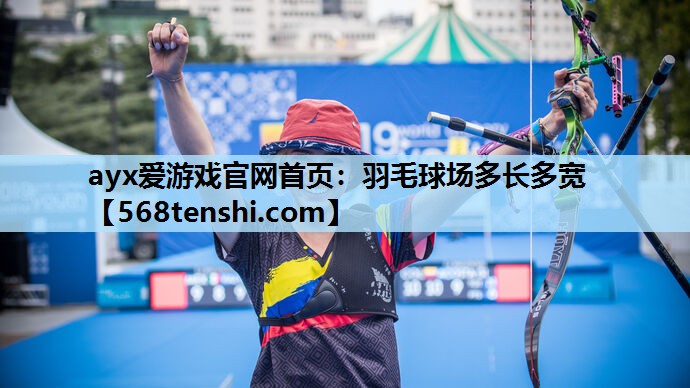 羽毛球场多长多宽 羽毛球场多长多宽