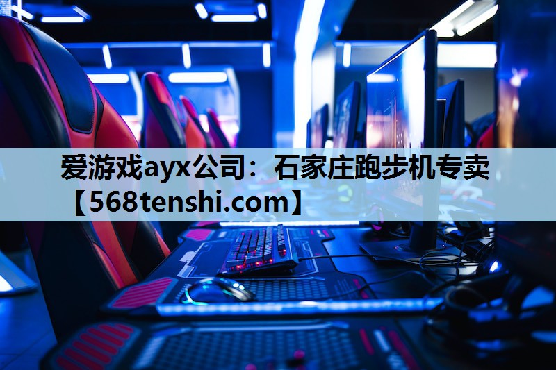 石家庄跑步机专卖 石家庄跑步机专卖