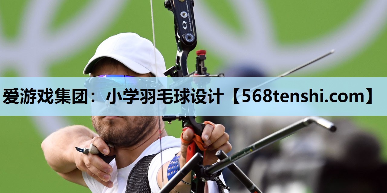小学羽毛球设计 小学羽毛球设计