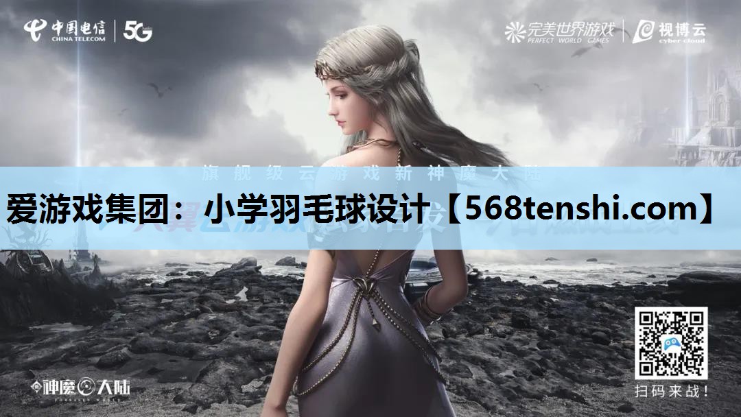 小学羽毛球设计 小学羽毛球设计
