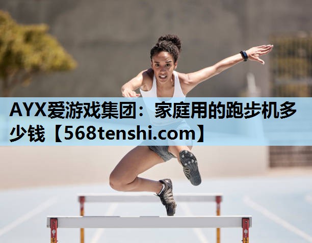 家庭用的跑步机多少钱 家庭用的跑步机多少钱