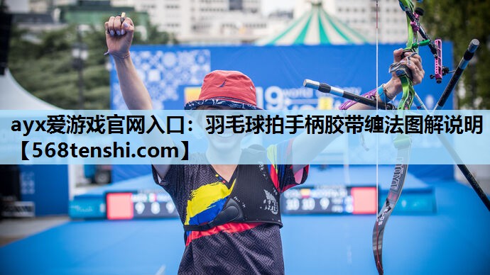 羽毛球拍手柄胶带缠法图解说明 羽毛球拍手柄胶带缠法图解说明