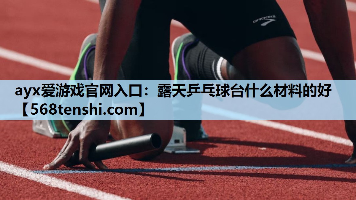 露天乒乓球台什么材料的好 露天乒乓球台什么材料的好