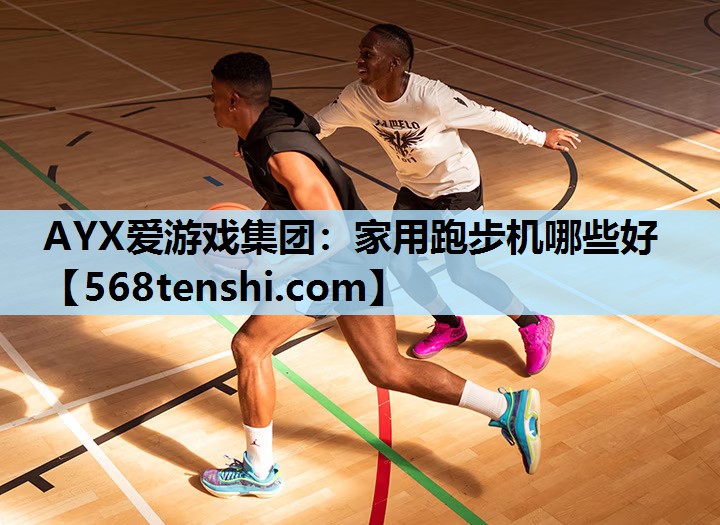 家用跑步机哪些好 家用跑步机哪些好