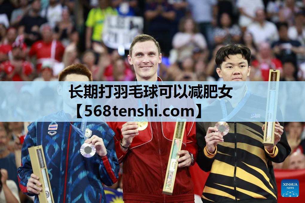 长期打羽毛球可以减肥女 长期打羽毛球可以减肥女