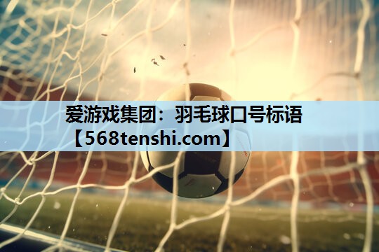 羽毛球口号标语 羽毛球口号标语