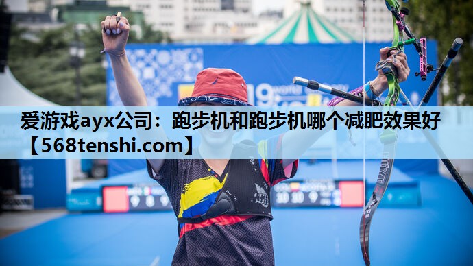 跑步机和跑步机哪个减肥效果好 跑步机和跑步机哪个减肥效果好