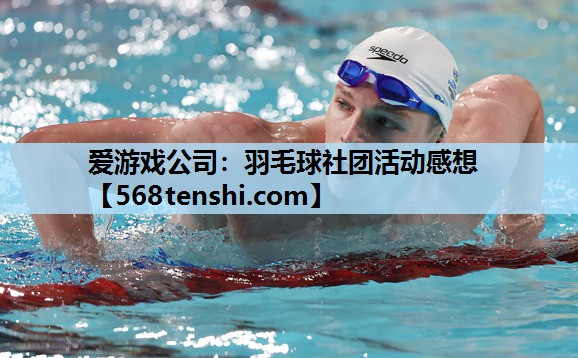 羽毛球社团活动感想 羽毛球社团活动感想