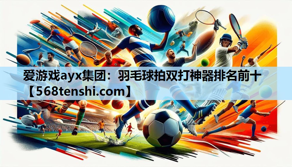 羽毛球拍双打神器排名前十 羽毛球拍双打神器排名前十