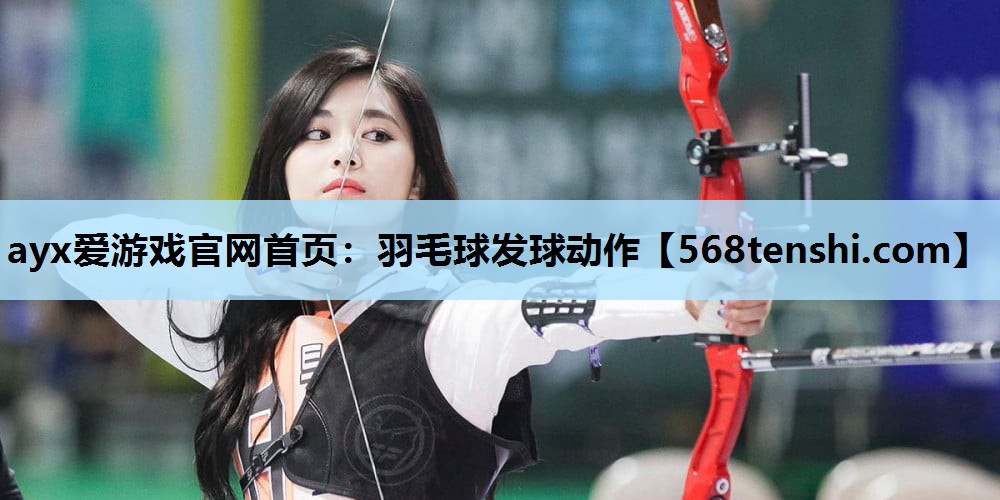 羽毛球发球动作 羽毛球发球动作