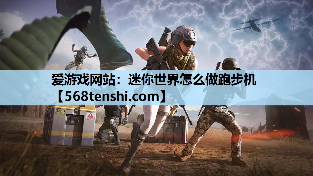 迷你世界怎么做跑步机 迷你世界怎么做跑步机