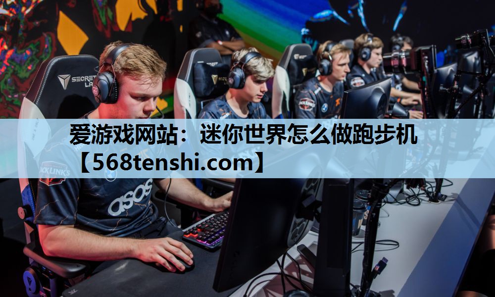迷你世界怎么做跑步机 迷你世界怎么做跑步机