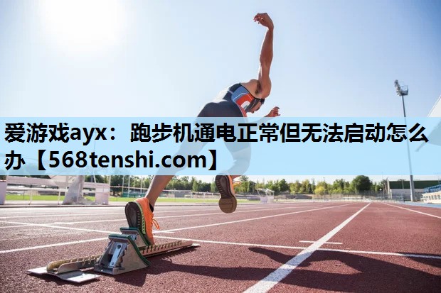 跑步机通电正常但无法启动怎么办 跑步机通电正常但无法启动怎么办
