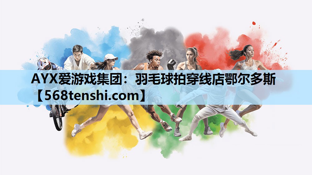 羽毛球拍穿线店鄂尔多斯 羽毛球拍穿线店鄂尔多斯