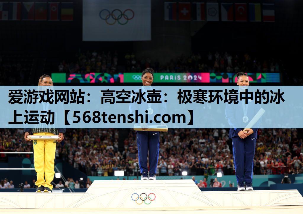 高空冰壶:极寒环境中的冰上运动 高空冰壶:极寒环境中的冰上运动