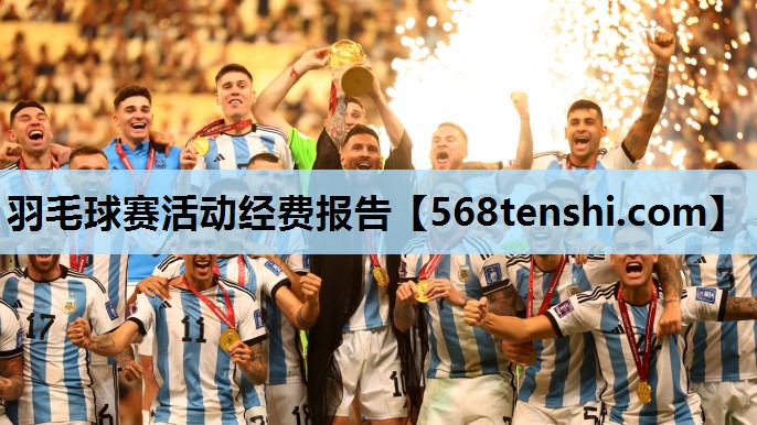 羽毛球赛活动经费报告 羽毛球赛活动经费报告