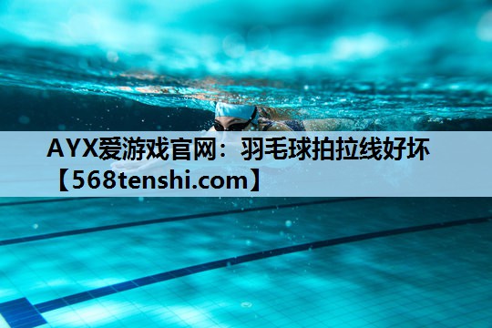 羽毛球拍拉线好坏 羽毛球拍拉线好坏