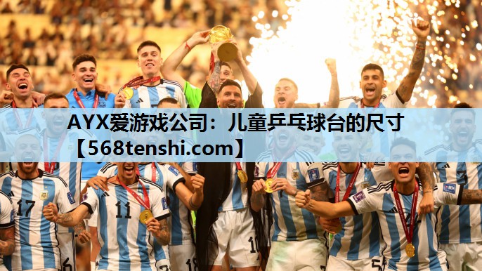 儿童乒乓球台的尺寸 儿童乒乓球台的尺寸