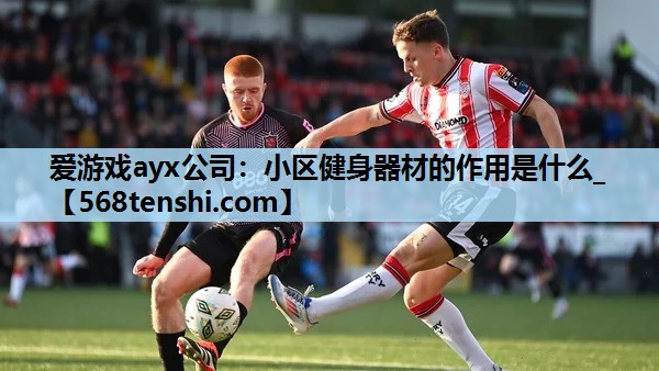 小区健身器材的作用是什么_ 小区健身器材的作用是什么_