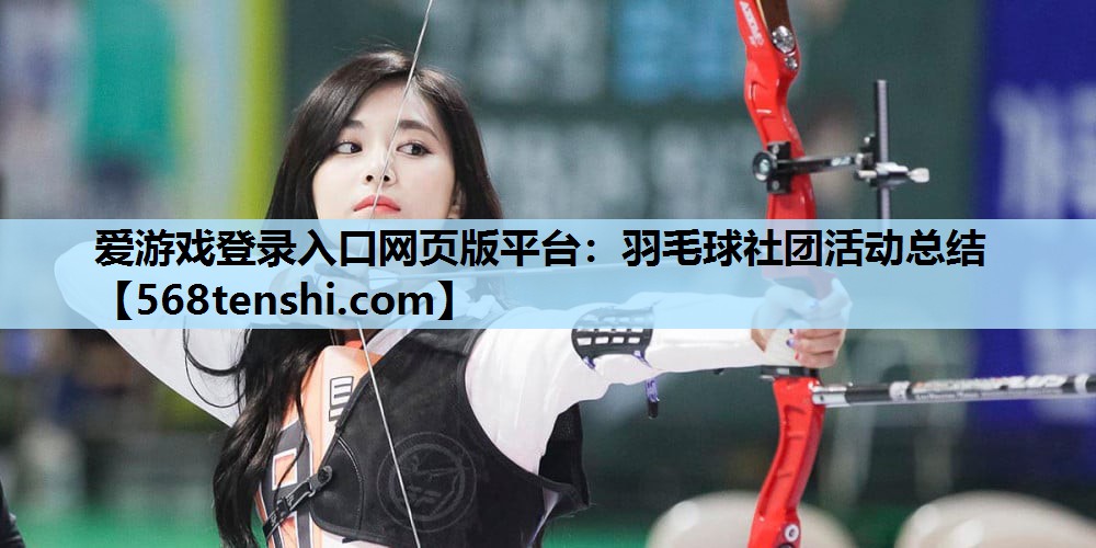 羽毛球社团活动总结 羽毛球社团活动总结