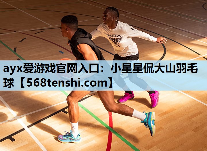 小星星侃大山羽毛球 小星星侃大山羽毛球