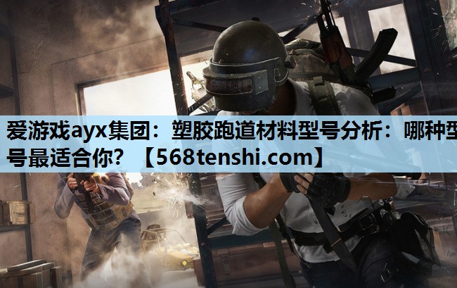 塑胶跑道材料型号分析:哪种型号最适合你? 塑胶跑道材料型号分析:哪种型号最适合你?