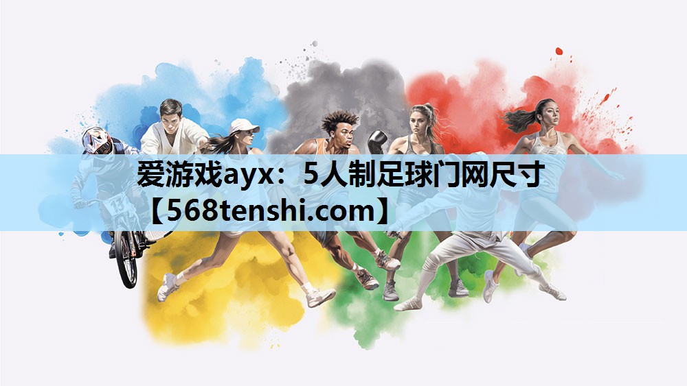 5人制足球门网尺寸 5人制足球门网尺寸