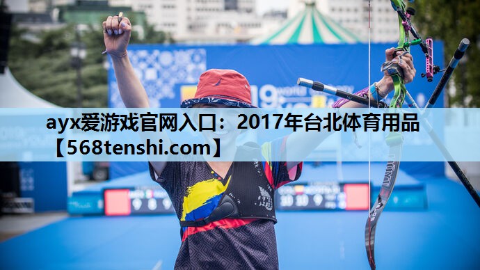 2017年台北体育用品 2017年台北体育用品