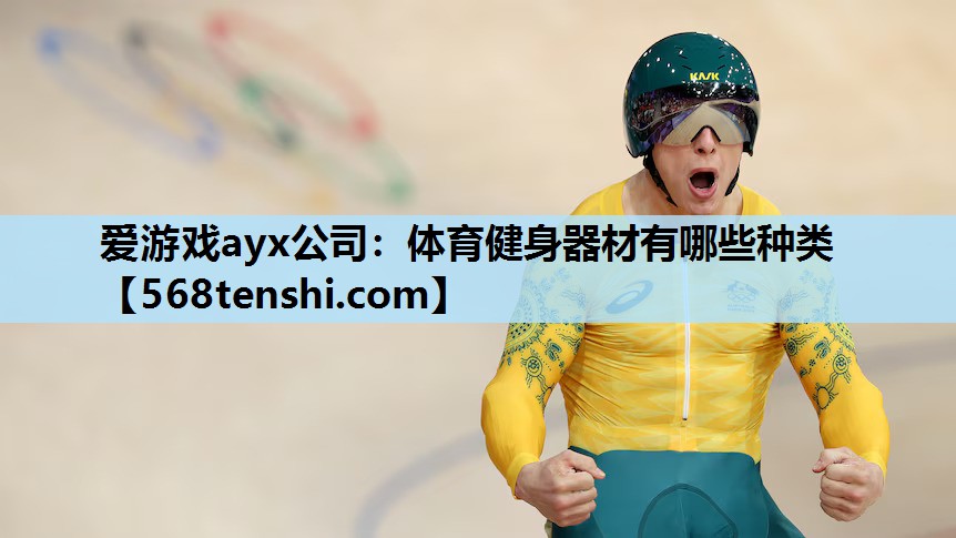 体育健身器材有哪些种类 体育健身器材有哪些种类