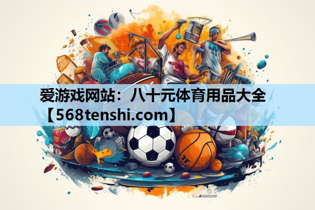 八十元体育用品大全 八十元体育用品大全