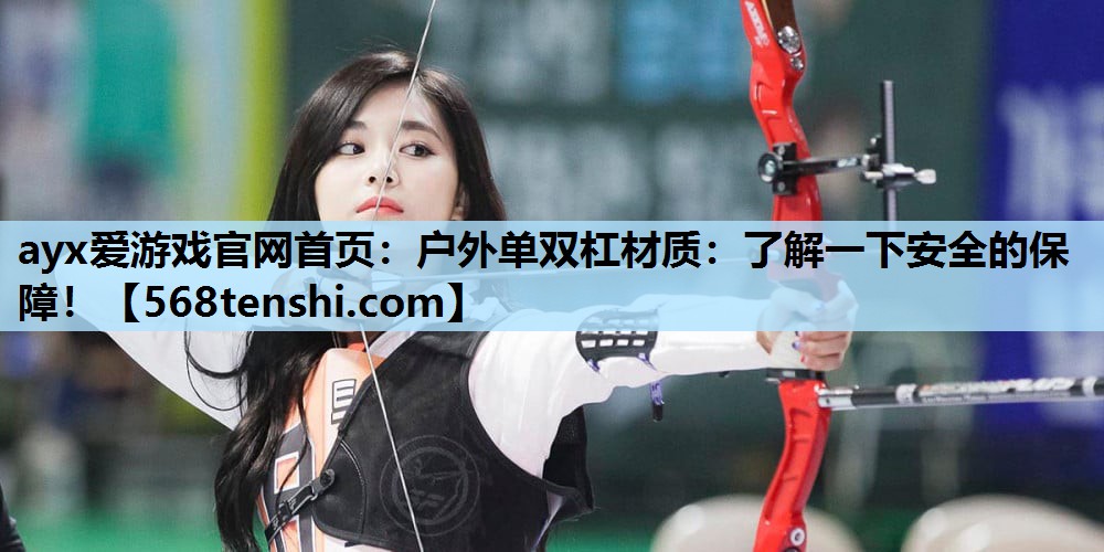户外单双杠材质:了解一下安全的保障! 户外单双杠材质:了解一下安全的保障!