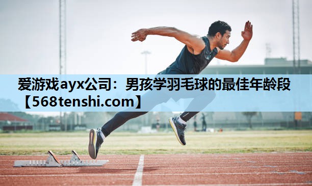 男孩学羽毛球的最佳年龄段 男孩学羽毛球的最佳年龄段