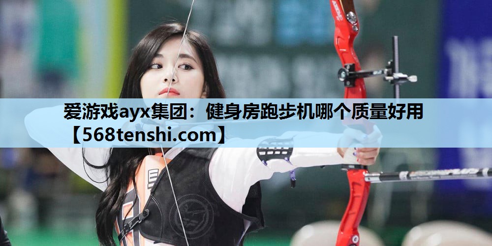 健身房跑步机哪个质量好用 健身房跑步机哪个质量好用