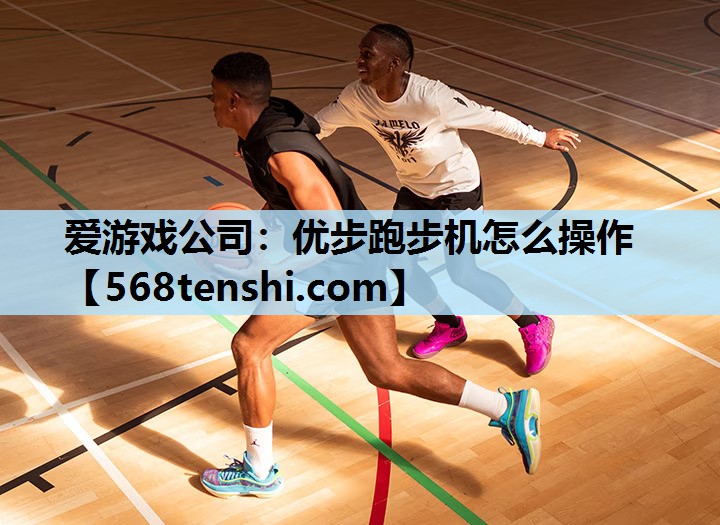 优步跑步机怎么操作 优步跑步机怎么操作