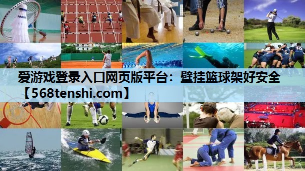 壁挂篮球架好安全 壁挂篮球架好安全