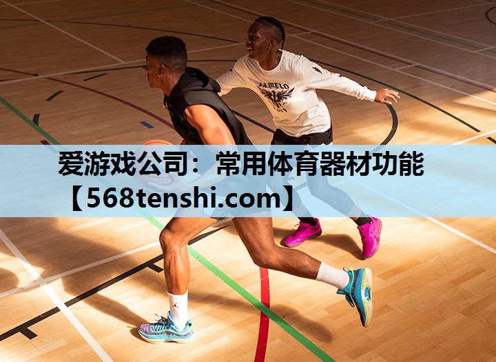 常用体育器材功能 常用体育器材功能