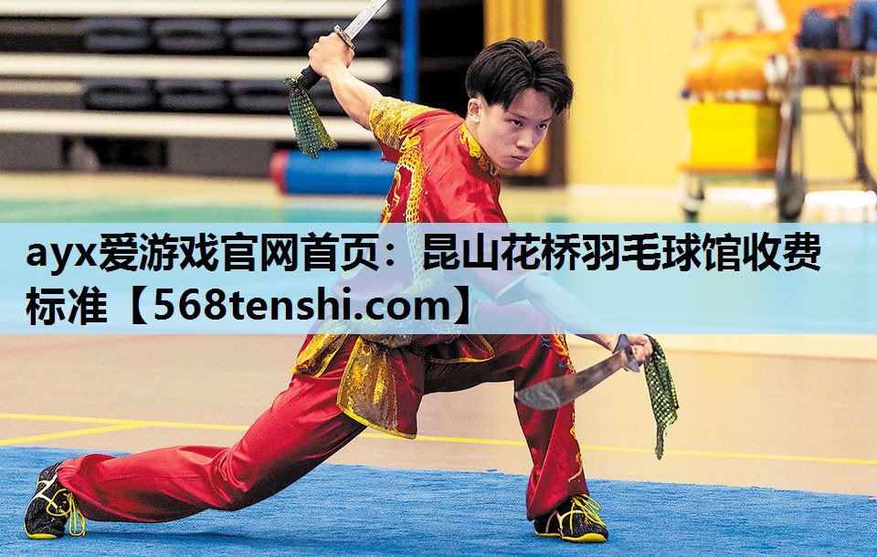 昆山花桥羽毛球馆收费标准 昆山花桥羽毛球馆收费标准