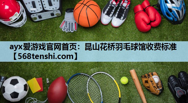 昆山花桥羽毛球馆收费标准 昆山花桥羽毛球馆收费标准