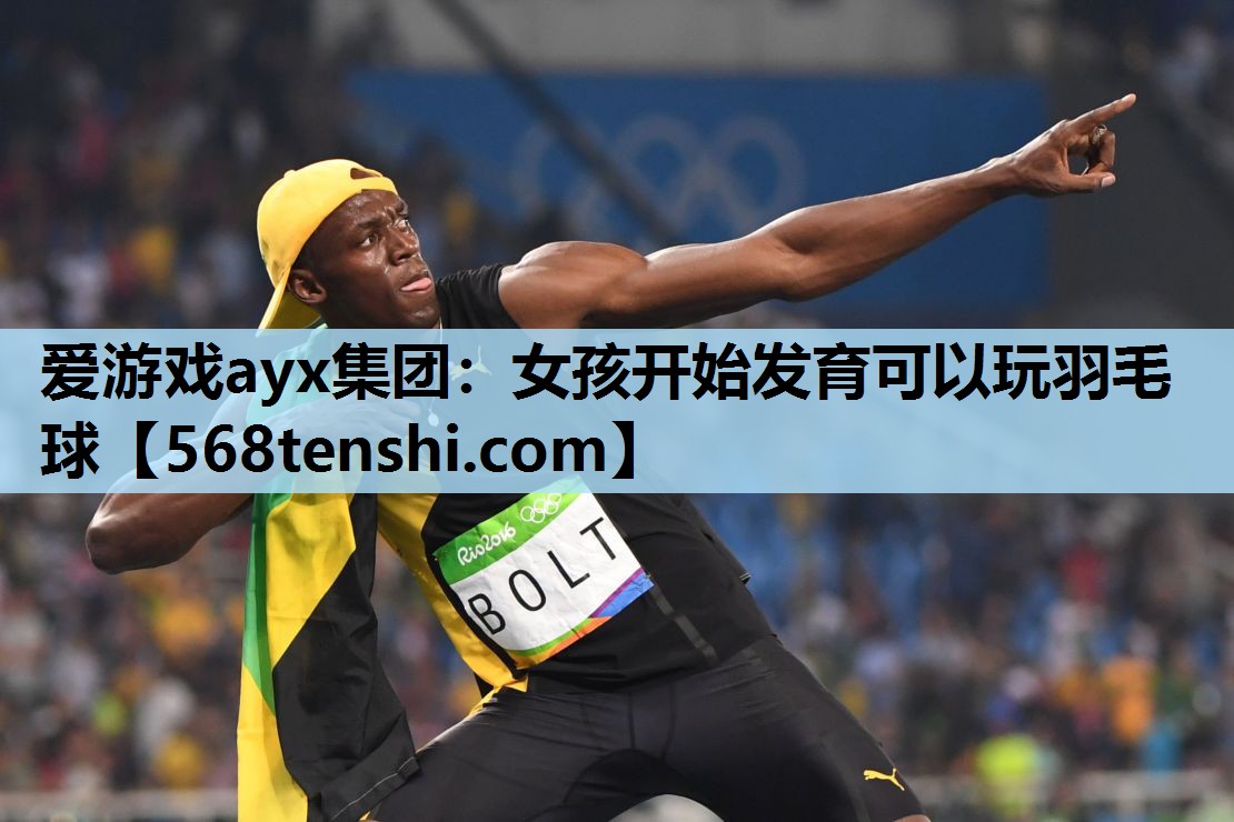 女孩开始发育可以玩羽毛球 女孩开始发育可以玩羽毛球